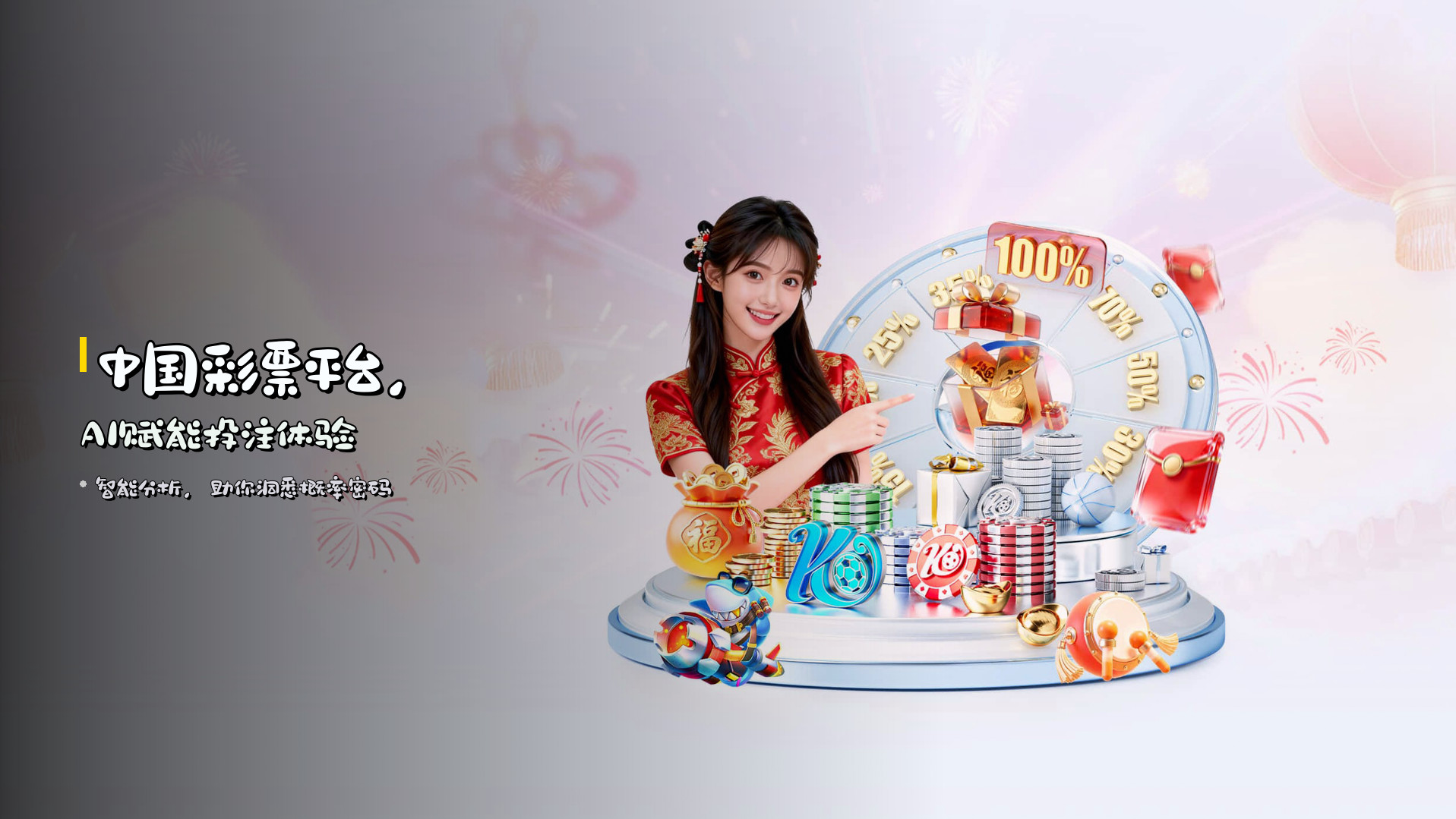 <strong>中国彩票平台</strong>，<strong>AI</strong>赋能投注体验